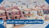 شروط التسجيل في منصة جود الإسكان 1447