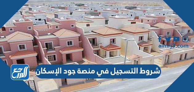 شروط التسجيل في منصة جود الإسكان