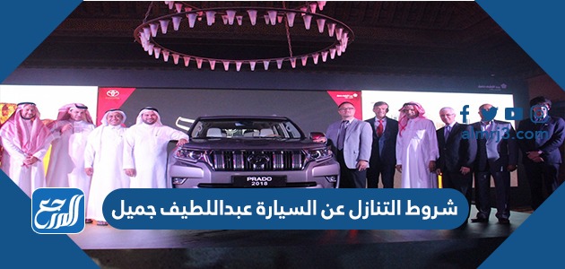 شروط التنازل عن السيارة عبداللطيف جميل 2022