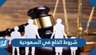 شروط الخلع في السعودية 2025 الإجراءات والخطوات شروط الخلع في السعودية 2025 الإجراءات والخطوات