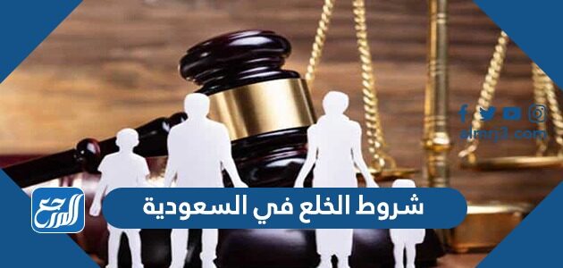 شروط الخلع في السعودية 2022 الإجراءات والخطوات