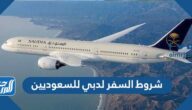 شروط السفر لدبي للسعوديين 2026 شروط السفر لدبي للسعوديين 2026