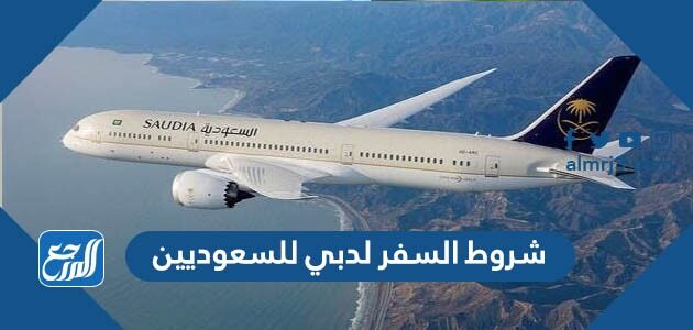 شروط السفر لدبي للسعوديين 2026