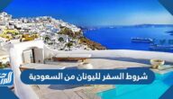 شروط السفر لليونان من السعودية 2025