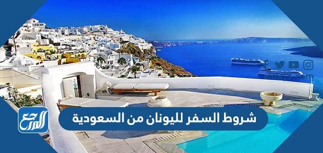 شروط السفر لليونان من السعودية 2026