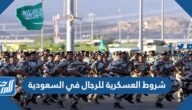 شروط العسكرية للرجال في السعودية 1447