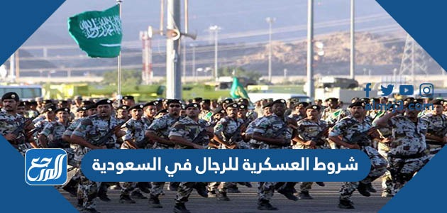 شروط العسكرية للرجال في السعودية