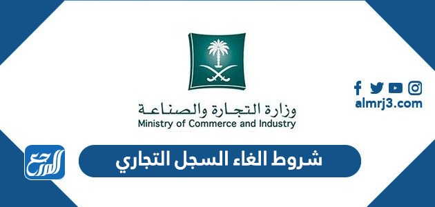 شروط الغاء السجل التجاري 1443