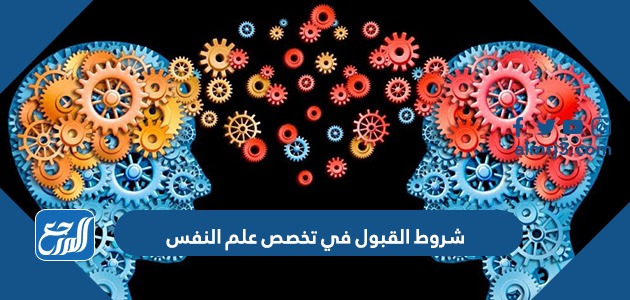 شروط القبول في تخصص علم النفس