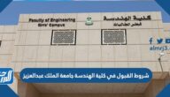 شروط القبول في كلية الهندسة جامعة الملك عبدالعزيز