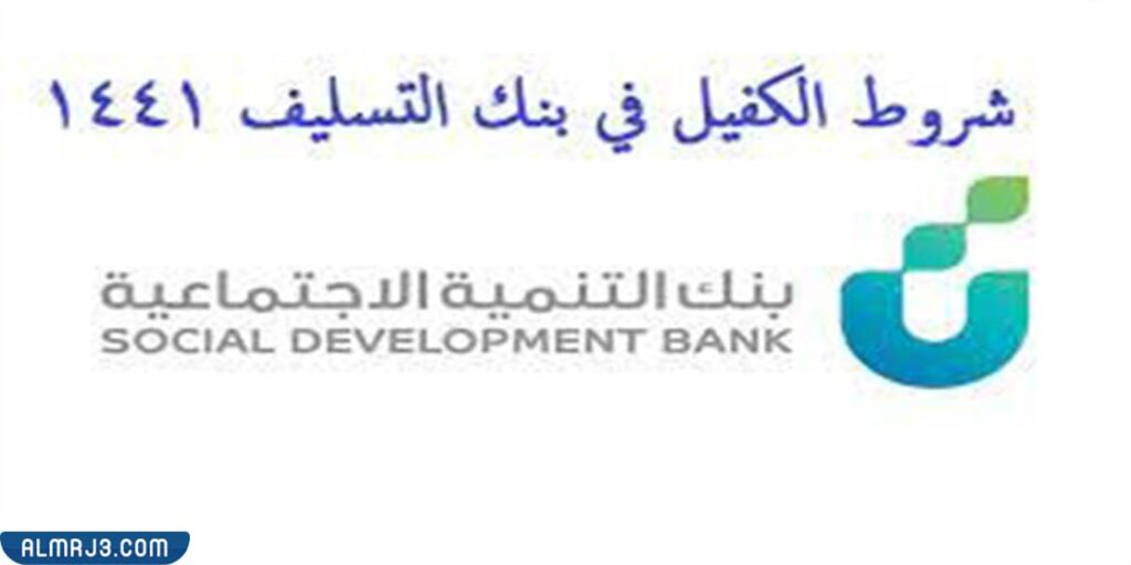 شروط الكفيل في بنك التسليف