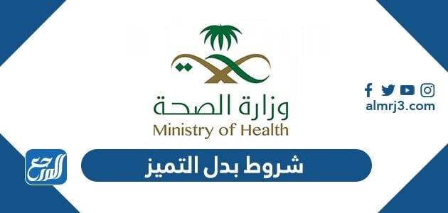 شروط بدل التميز وكيفية الحصول عليه بعد تحديث الشروط 1448