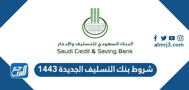 شروط بنك التسليف الجديدة 1443