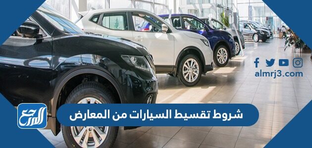 شروط تقسيط السيارات من المعارض السعودية 2026 – 1448