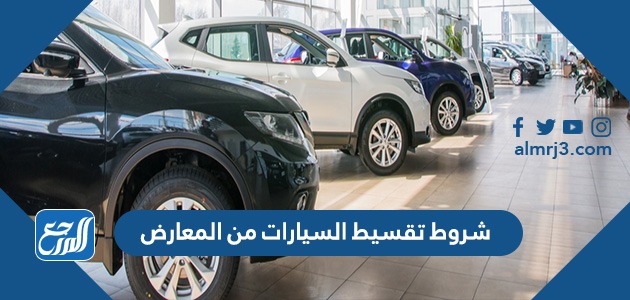 شروط تقسيط السيارات من المعارض