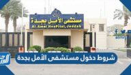 شروط دخول مستشفى الأمل بجدة 1447