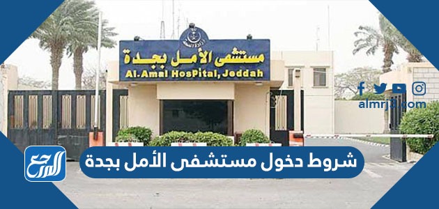 شروط دخول مستشفى الأمل بجدة