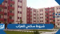 شروط سكني للعزاب وطريقة التقديم على سكني 1443 شروط سكني للعزاب وطريقة التقديم على سكني 1443
