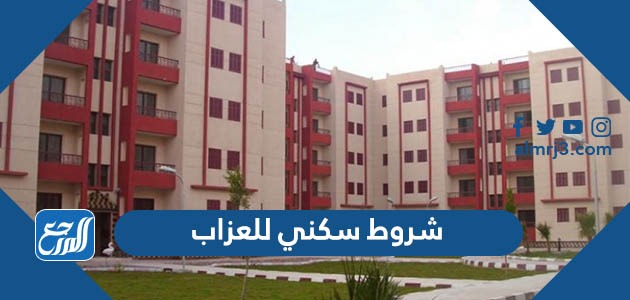 شروط سكني للعزاب