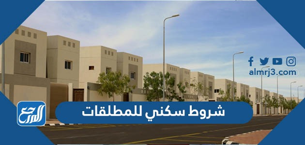 شروط سكني للمطلقات 1443 وطريقة التسجيل في سكني للمطلقات والأرامل