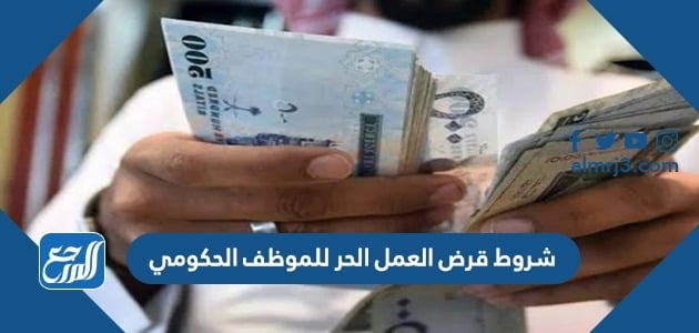 شروط قروض العمل الحر للموظف الحكومي