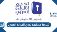 شروط مسابقة تحدي القراءة العربي 2025 شروط مسابقة تحدي القراءة العربي 2025