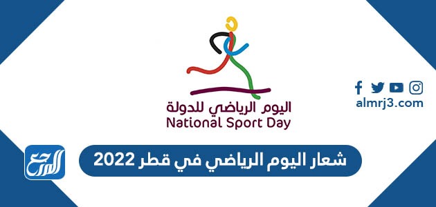 شعار اليوم الرياضي في قطر 2022