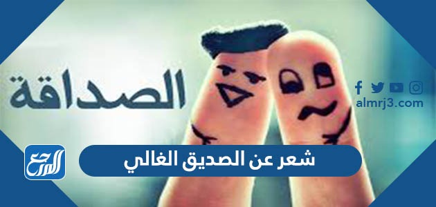 شعر عن الصديق الغالي