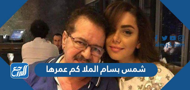 شمس بسام الملا كم عمرها