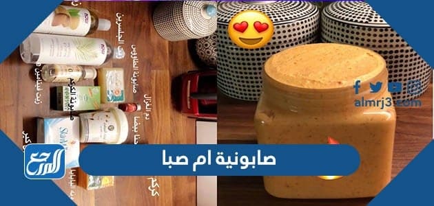 صابونية ام صبا