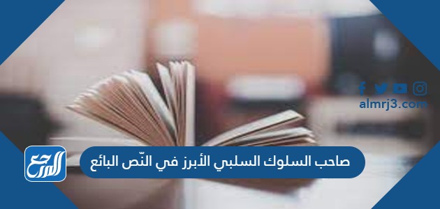 صاحب السلوك السلبي الأبرز في النّص البائع.