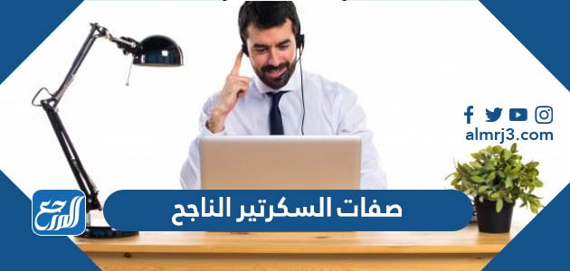 صفات السكرتير الناجح
