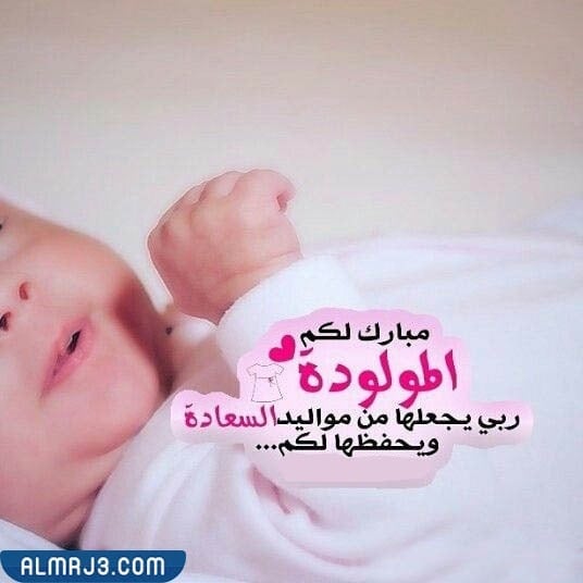 عبارات تهنئة مولودة بنوتة