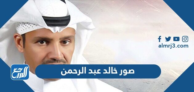 صور خالد عبد الرحمن 2026