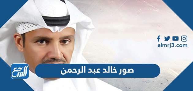 صور خالد عبد الرحمن