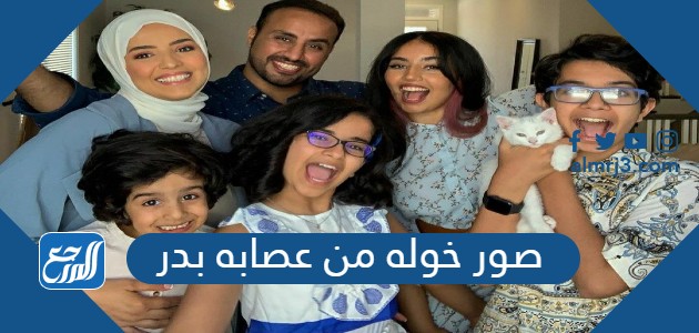 صور خوله من عصابه بدر