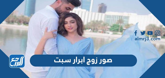 صور زوج ابرار سبت