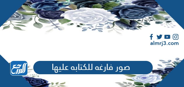 صور فارغه للكتابه عليها