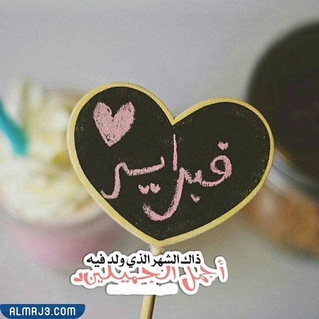 صور لتهنئة مواليد فبراير 2022