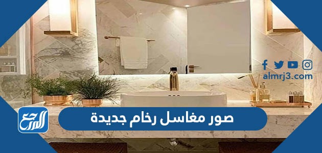 صور مغاسل رخام جديدة
