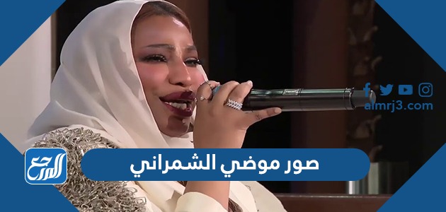 صور موضي الشمراني