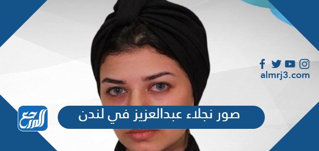 صور نجلاء عبدالعزيز في لندن