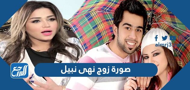 صورة زوج نهى نبيل