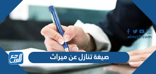 صيغة تنازل عن ميراث جاهز