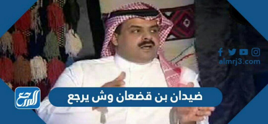 ضيدان بن قضعان وش يرجع