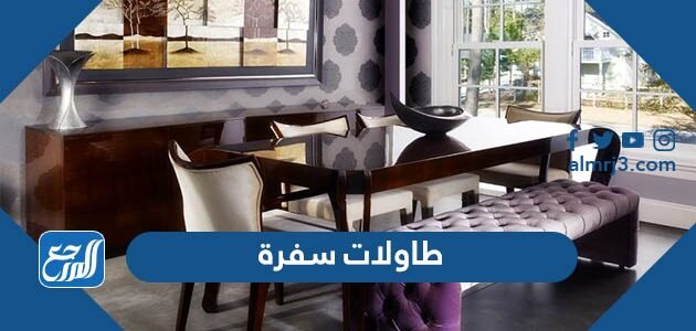 طاولات سفرة 2026 حديثة موديلات وتصاميم رائعة غرف طعام مميزة