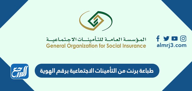 طباعة برنت من التأمينات الاجتماعية برقم الهوية 1443