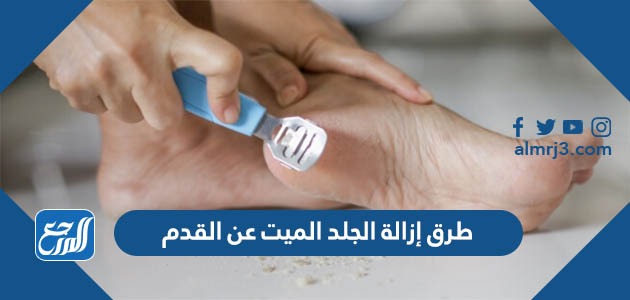 طرق إزالة الجلد الميت عن القدم