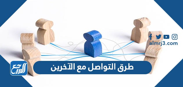 طرق التواصل مع الآخرين