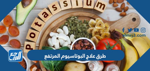 طرق علاج البوتاسيوم المرتفع
